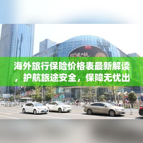 海外旅行保險價格表最新解讀，護航旅途安全，保障無憂出行！