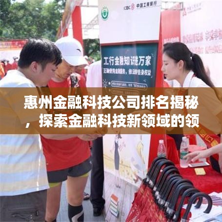 惠州金融科技公司排名揭秘，探索金融科技新領(lǐng)域的領(lǐng)先者