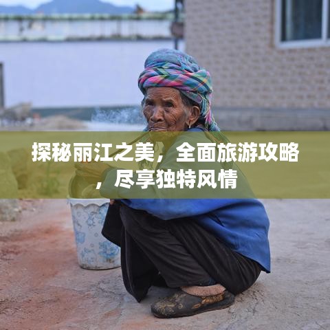 探秘麗江之美，全面旅游攻略，盡享獨(dú)特風(fēng)情