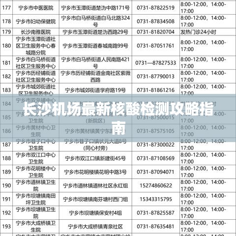 長(zhǎng)沙機(jī)場(chǎng)最新核酸檢測(cè)攻略指南
