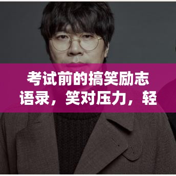 考試前的搞笑勵志語錄，笑對壓力，輕松迎戰(zhàn)考試！