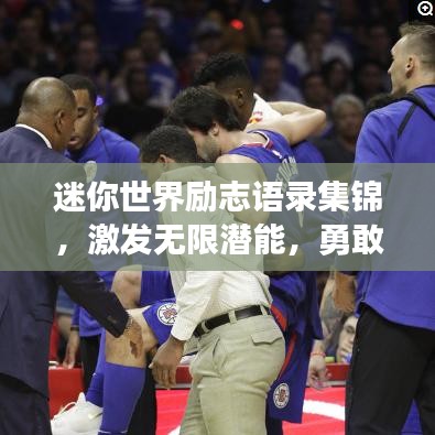迷你世界勵(lì)志語(yǔ)錄集錦，激發(fā)無(wú)限潛能，勇敢追夢(mèng)！