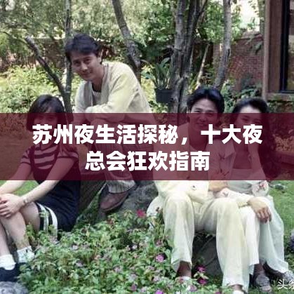 蘇州夜生活探秘，十大夜總會狂歡指南