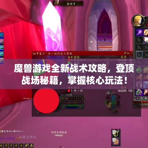 魔獸游戲全新戰(zhàn)術(shù)攻略，登頂戰(zhàn)場秘籍，掌握核心玩法！