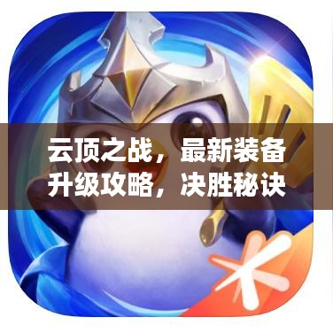 云頂之戰(zhàn)，最新裝備升級攻略，決勝秘訣大揭秘！