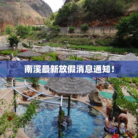南溪最新放假消息通知！
