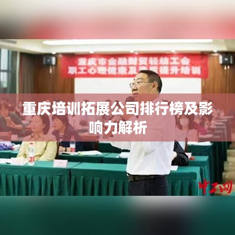 重慶培訓(xùn)拓展公司排行榜及影響力解析