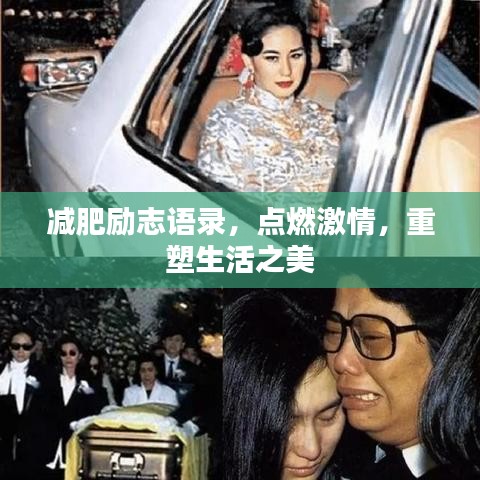 減肥勵志語錄，點(diǎn)燃激情，重塑生活之美