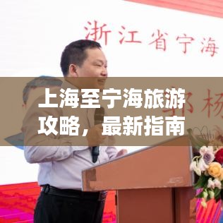 上海至寧海旅游攻略，最新指南來襲！