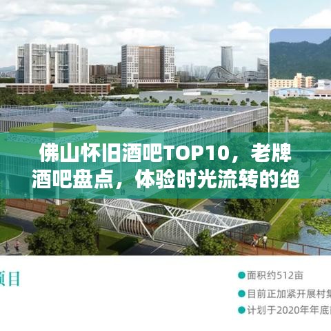 佛山懷舊酒吧TOP10，老牌酒吧盤點，體驗時光流轉(zhuǎn)的絕佳之選