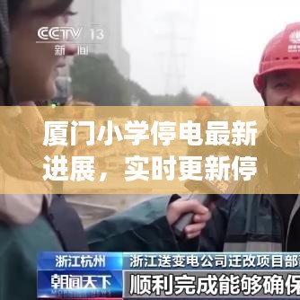 廈門小學停電最新進展，實時更新停電情況通知