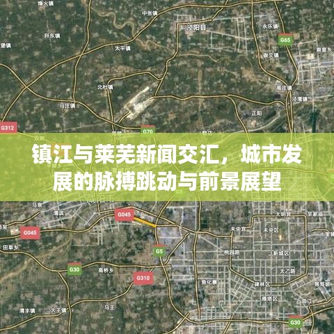 鎮(zhèn)江與萊蕪新聞交匯，城市發(fā)展的脈搏跳動(dòng)與前景展望