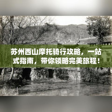 蘇州西山摩托騎行攻略，一站式指南，帶你領(lǐng)略完美旅程！
