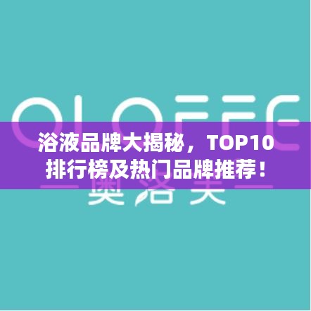 浴液品牌大揭秘，TOP10排行榜及熱門品牌推薦！