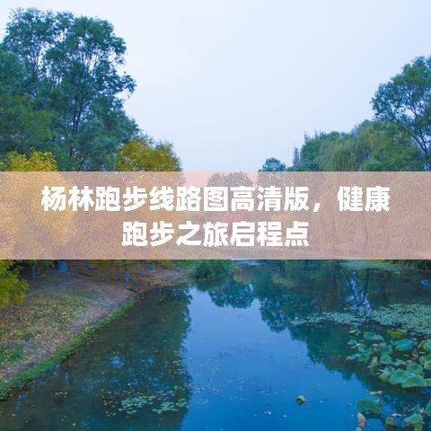 楊林跑步線路圖高清版，健康跑步之旅啟程點(diǎn)