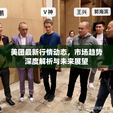 美團(tuán)最新行情動(dòng)態(tài)，市場(chǎng)趨勢(shì)深度解析與未來展望