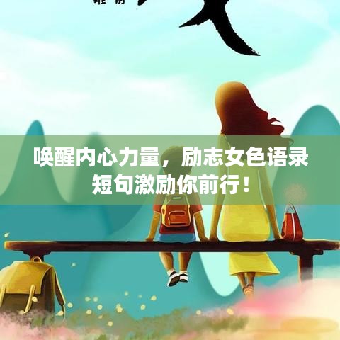喚醒內(nèi)心力量，勵(lì)志女色語錄短句激勵(lì)你前行！