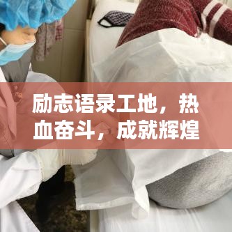 勵(lì)志語錄工地，熱血奮斗，成就輝煌人生