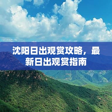 沈陽日出觀賞攻略，最新日出觀賞指南