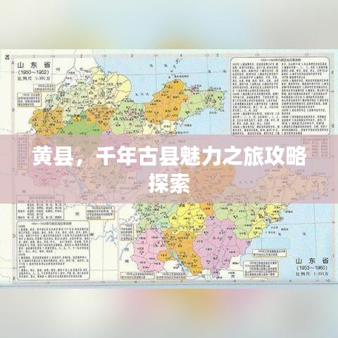 黃縣，千年古縣魅力之旅攻略探索