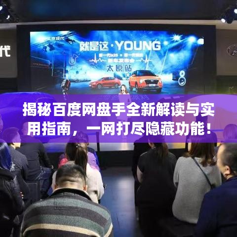 揭秘百度網盤手全新解讀與實用指南，一網打盡隱藏功能！