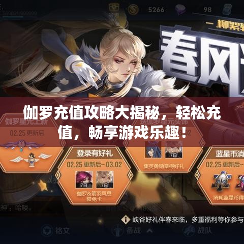 伽羅充值攻略大揭秘，輕松充值，暢享游戲樂趣！