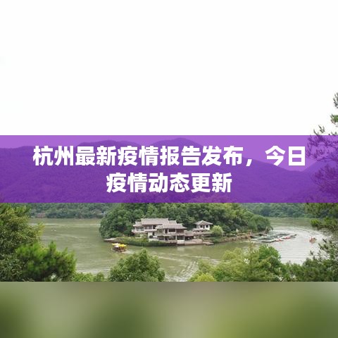 杭州最新疫情報(bào)告發(fā)布，今日疫情動(dòng)態(tài)更新