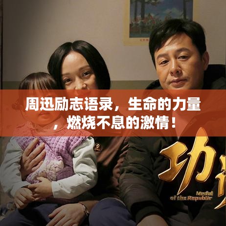 周迅勵志語錄，生命的力量，燃燒不息的激情！