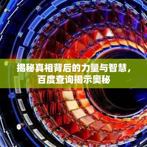 揭秘真相背后的力量與智慧，百度查詢揭示奧秘