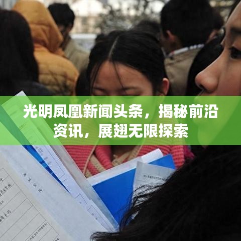 光明鳳凰新聞?lì)^條，揭秘前沿資訊，展翅無(wú)限探索