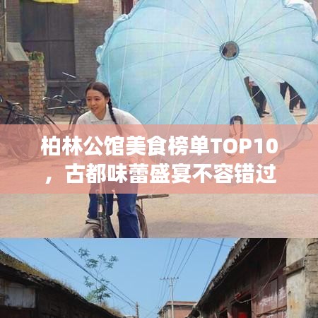 柏林公館美食榜單TOP10，古都味蕾盛宴不容錯(cuò)過