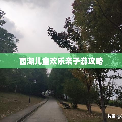 西湖兒童歡樂親子游攻略