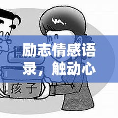勵(lì)志情感語錄，觸動(dòng)心靈的溫暖文字