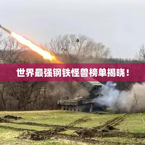 世界最強鋼鐵怪獸榜單揭曉！