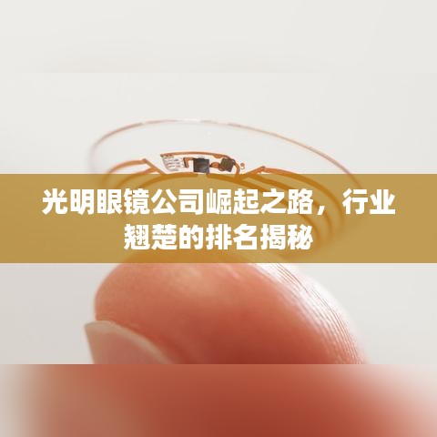 光明眼鏡公司崛起之路，行業(yè)翹楚的排名揭秘