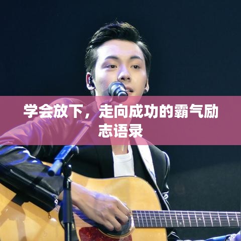 學(xué)會(huì)放下，走向成功的霸氣勵(lì)志語(yǔ)錄