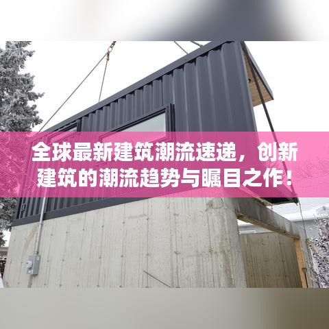 全球最新建筑潮流速遞，創(chuàng)新建筑的潮流趨勢與矚目之作！
