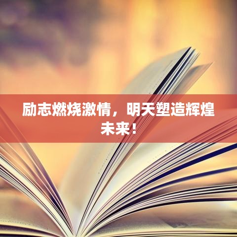 勵(lì)志燃燒激情，明天塑造輝煌未來(lái)！