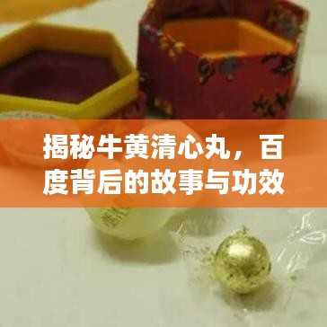 揭秘牛黃清心丸，百度背后的故事與功效解析