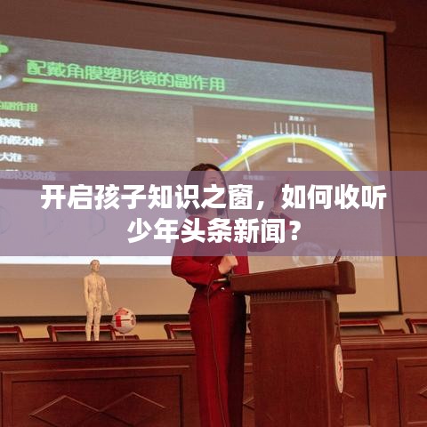 開啟孩子知識之窗，如何收聽少年頭條新聞？
