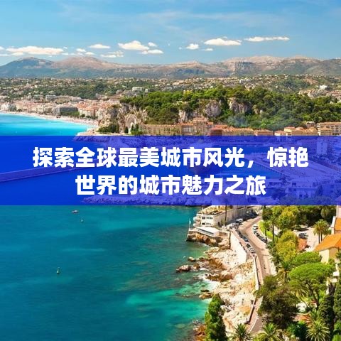 探索全球最美城市風光，驚艷世界的城市魅力之旅