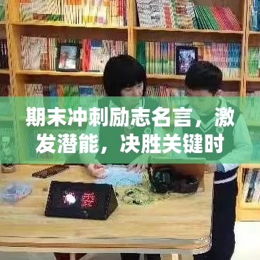 期末沖刺勵志名言，激發(fā)潛能，決勝關(guān)鍵時刻！