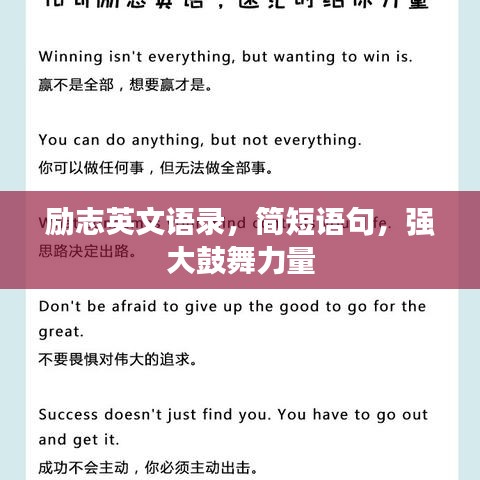 勵(lì)志英文語錄，簡短語句，強(qiáng)大鼓舞力量