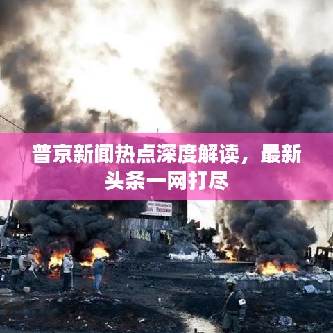 普京新聞熱點深度解讀，最新頭條一網(wǎng)打盡