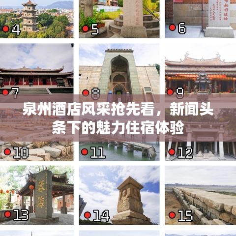 泉州酒店風采搶先看，新聞頭條下的魅力住宿體驗