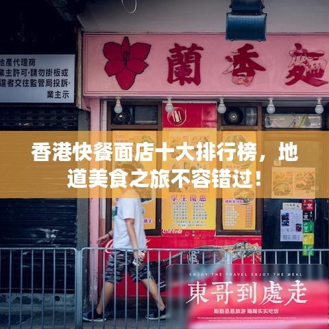香港快餐面店十大排行榜，地道美食之旅不容錯(cuò)過！