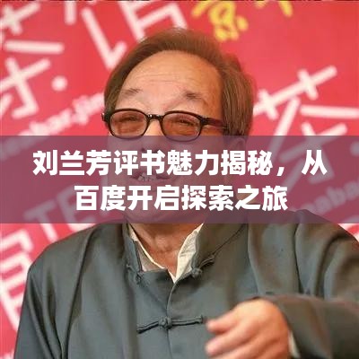 劉蘭芳評(píng)書(shū)魅力揭秘，從百度開(kāi)啟探索之旅