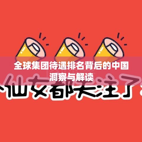 全球集團(tuán)待遇排名背后的中國(guó)洞察與解讀