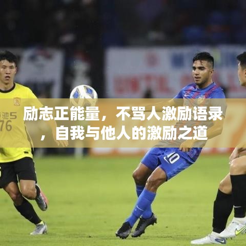 勵志正能量，不罵人激勵語錄，自我與他人的激勵之道