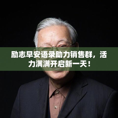勵(lì)志早安語錄助力銷售群，活力滿滿開啟新一天！